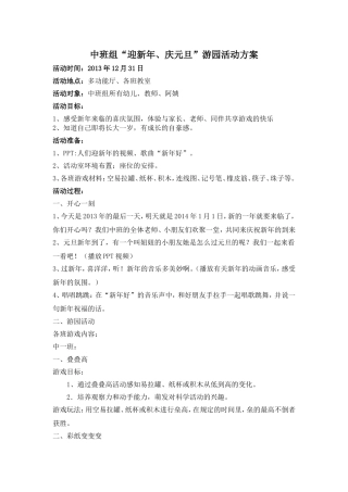 中班组“迎新年、庆元旦”游园活动方案、反馈