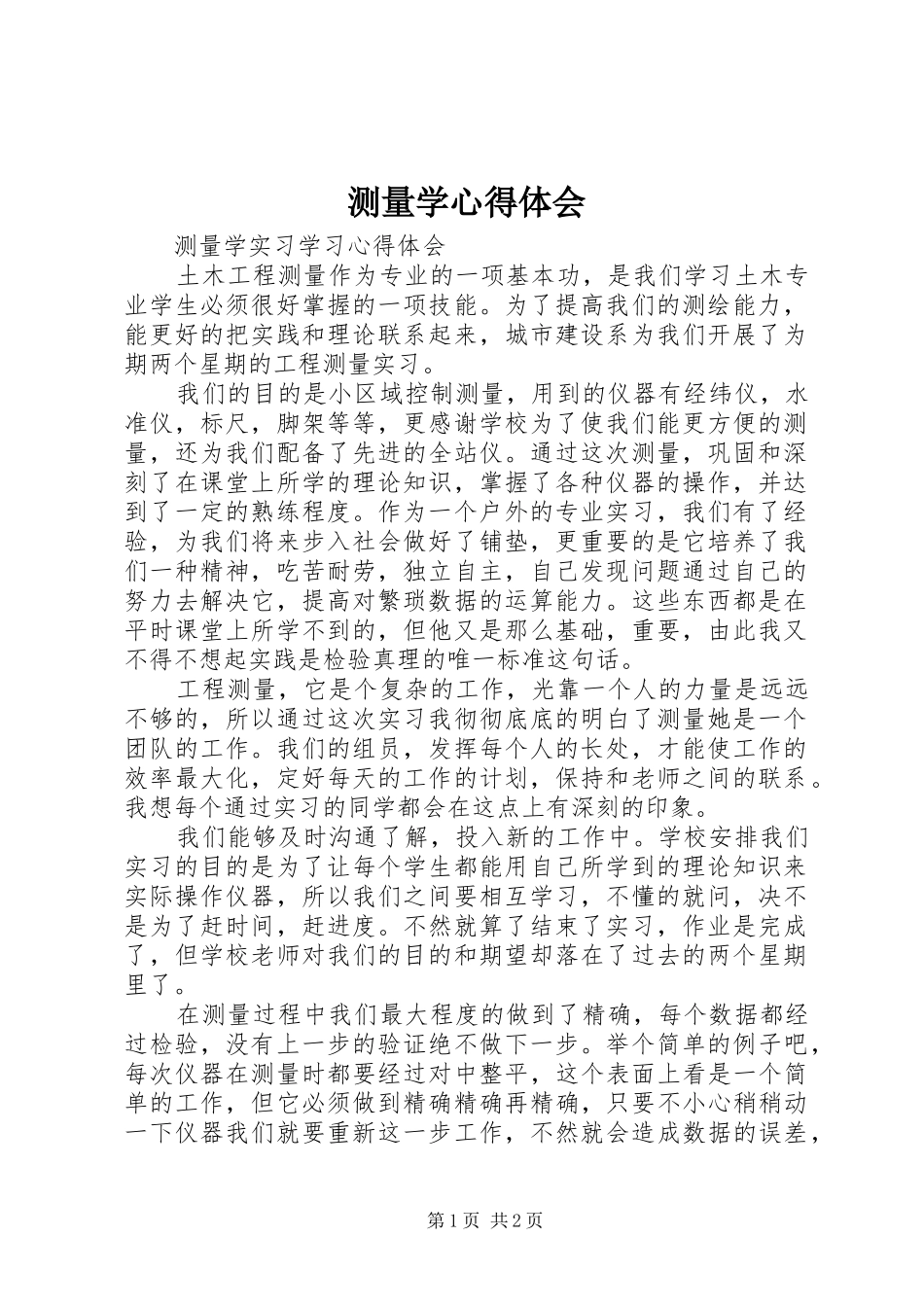 测量学心得体会_第1页