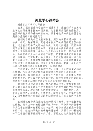 测量学心得体会