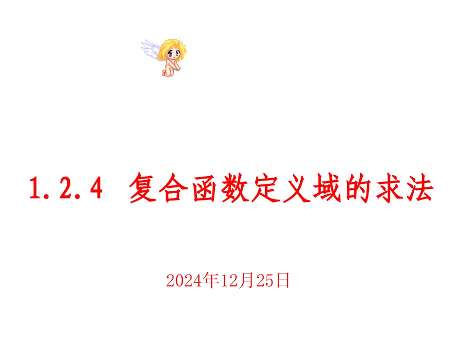 高一数学必修1_复合函数定义域的求法_1_第1页