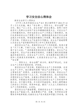学习安全法心得体会_2