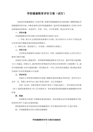 学校健康教育评价方案（试行）