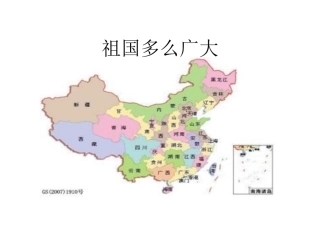祖国多么广大第二课时