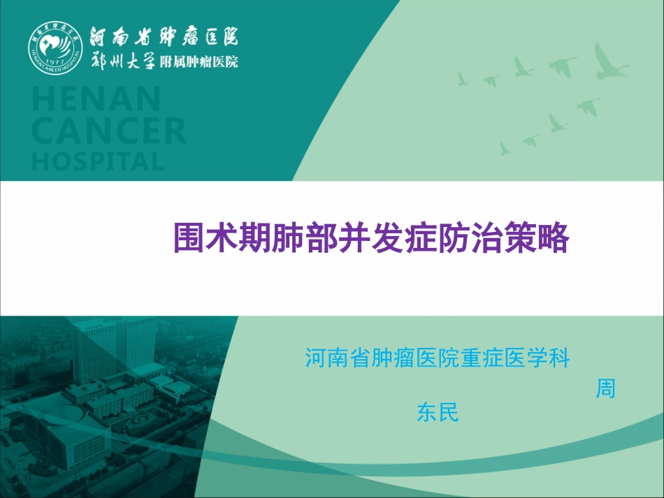 周东民：外科术期肺部并发症防治_第1页
