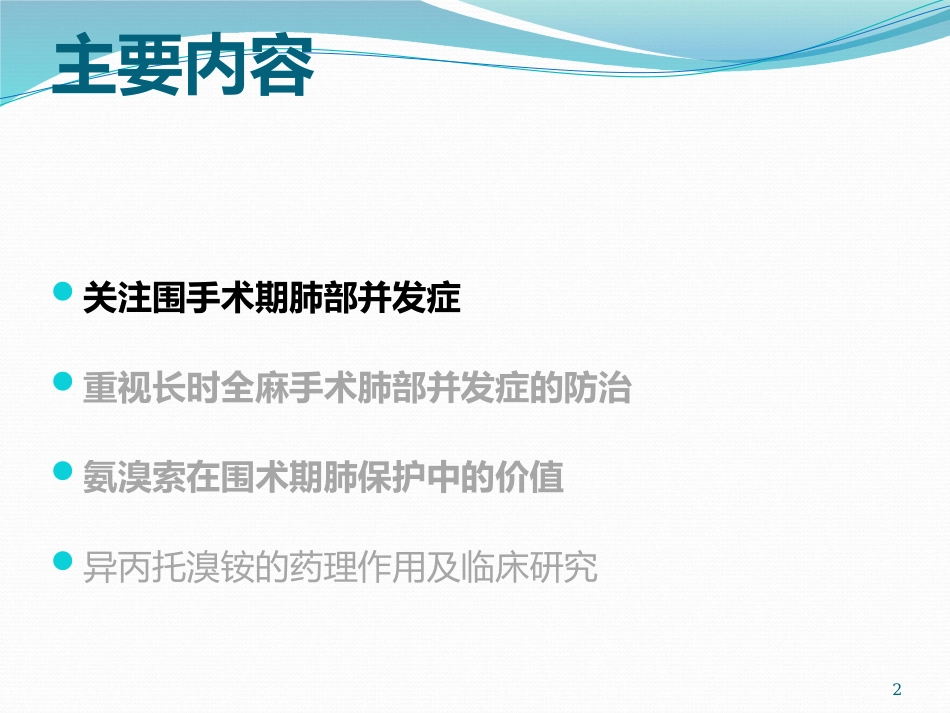 周东民：外科术期肺部并发症防治_第2页
