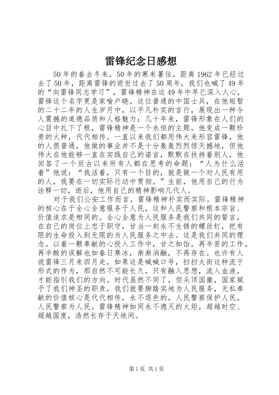 雷锋纪念日感想_第1页