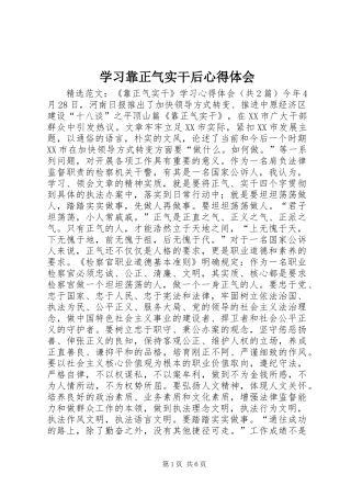 学习靠正气实干后心得体会