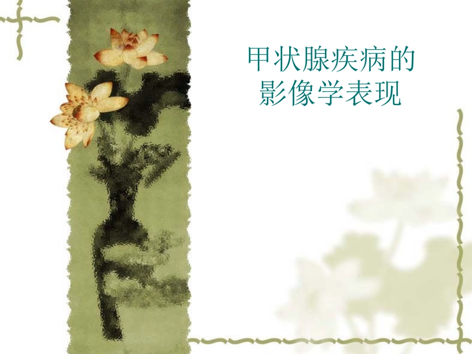 甲状腺病变的影像学表现_第1页