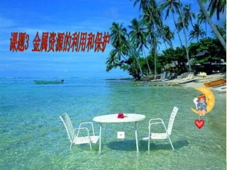 金属资源的利用和保护课件