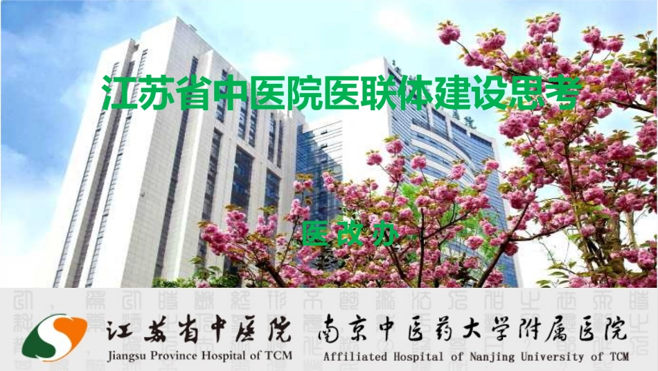 医联体建设思考_第1页