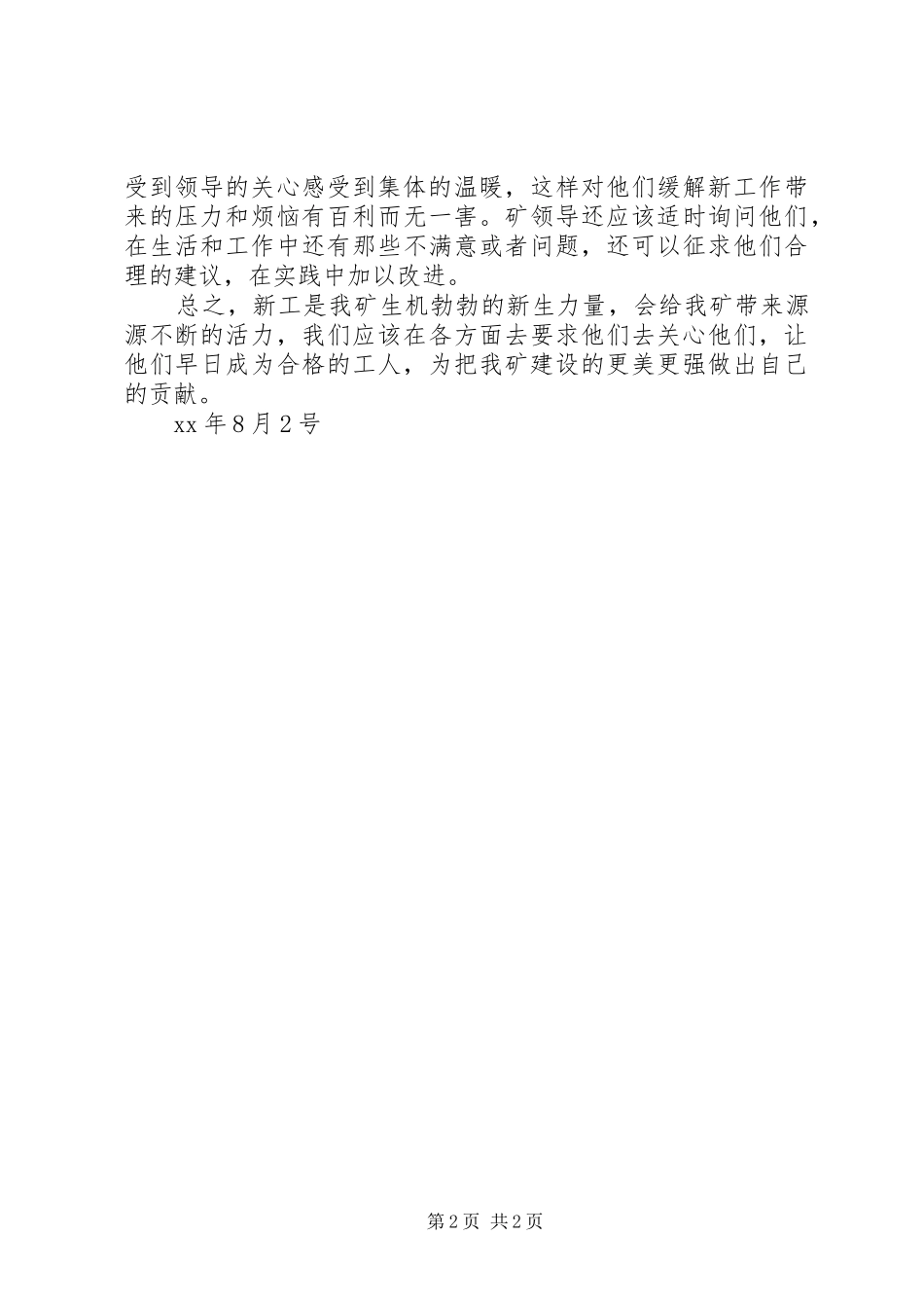 针对我矿新工调研的几点感想_第2页