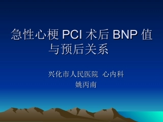 急性心梗PCI术后BNP