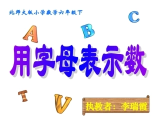 六年级下册总复习《用字母表示数课件》