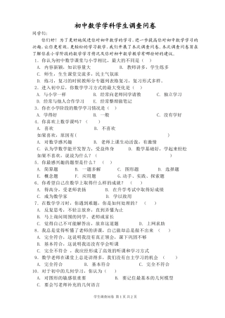 初中数学学科学生调查问卷01