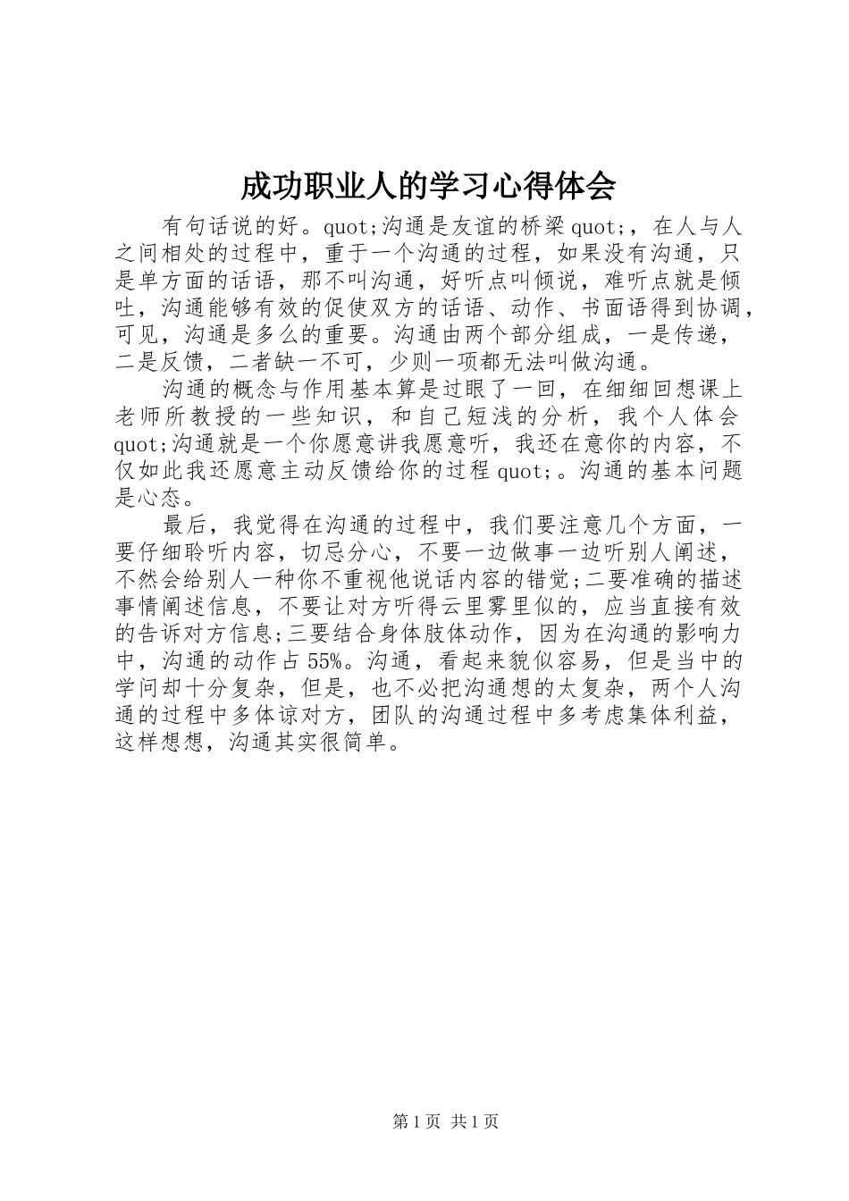 成功职业人的学习心得体会_第1页