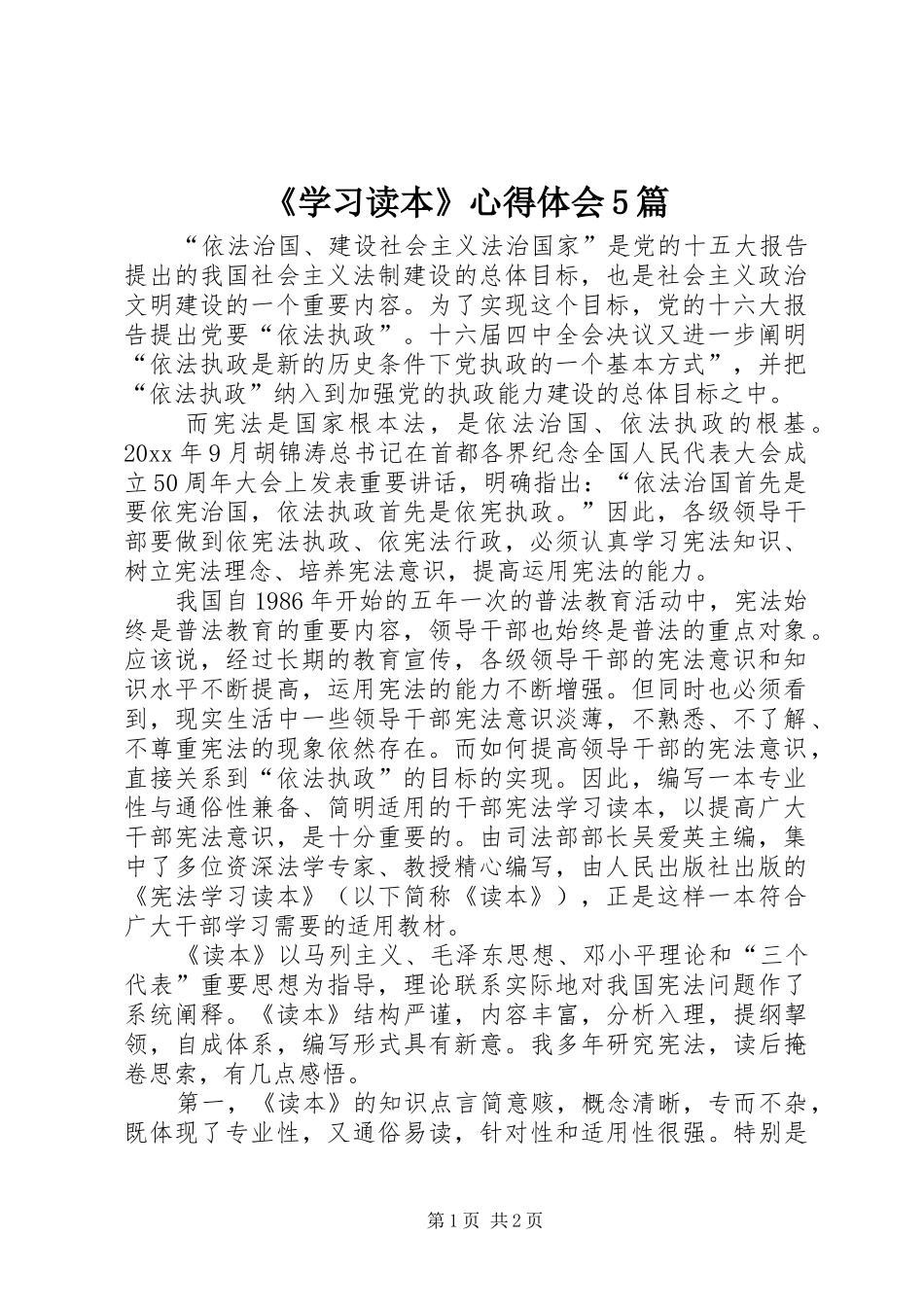 《学习读本》心得体会5篇_第1页