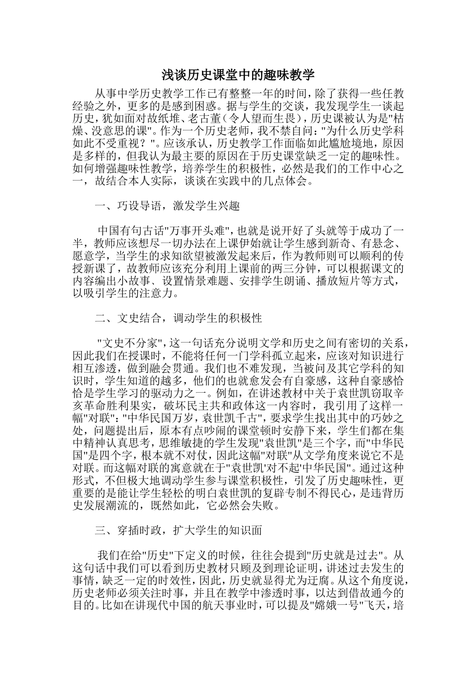 浅谈历史课堂中的趣味教学_第1页
