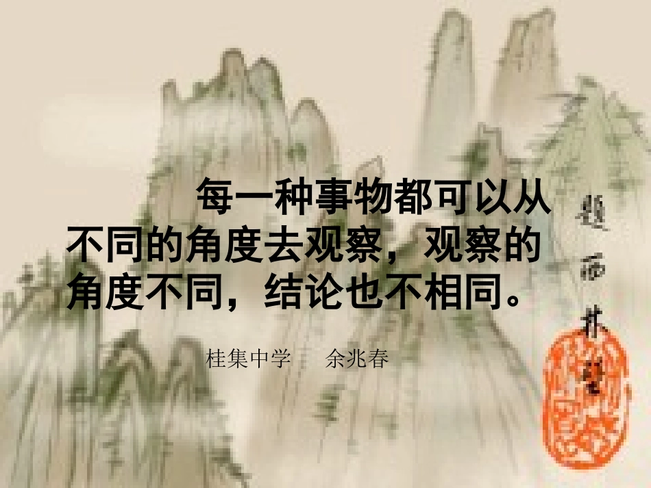 《事物的正确答案不止一个》教学课件：28页_第1页