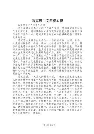 马克思主义四观心得