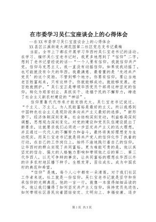 在市委学习吴仁宝座谈会上的心得体会