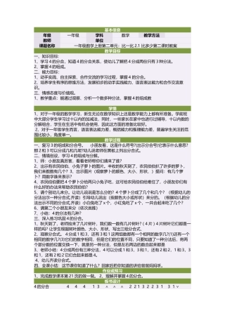 一年级数学上册第二单元：比一比21比多少第二课时教案