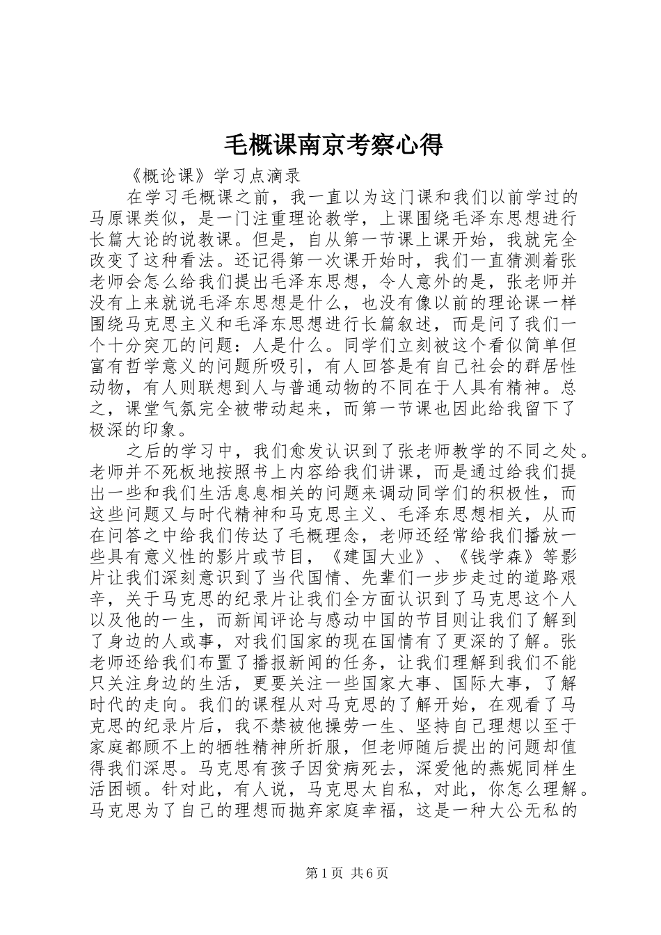 毛概课南京考察心得_第1页