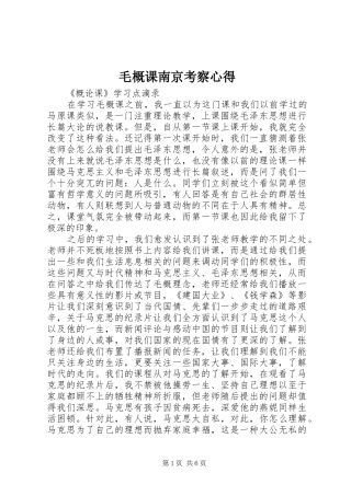 毛概课南京考察心得