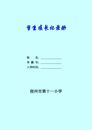 宿州市第十一小学学生成长记录册
