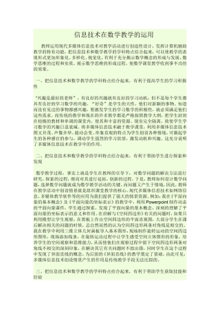 信息技术在数学教学的运用