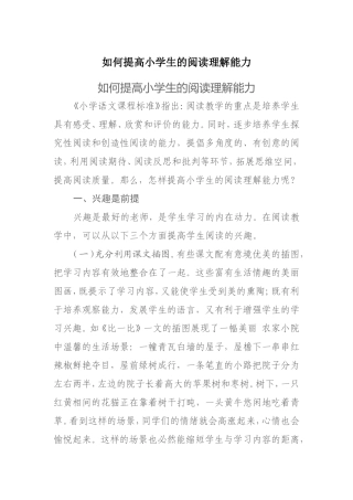 如何提高小学生的阅读理解能力