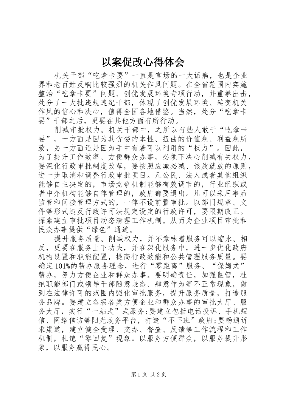 以案促改心得体会_2 (6)_第1页