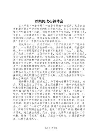 以案促改心得体会_2 (6)