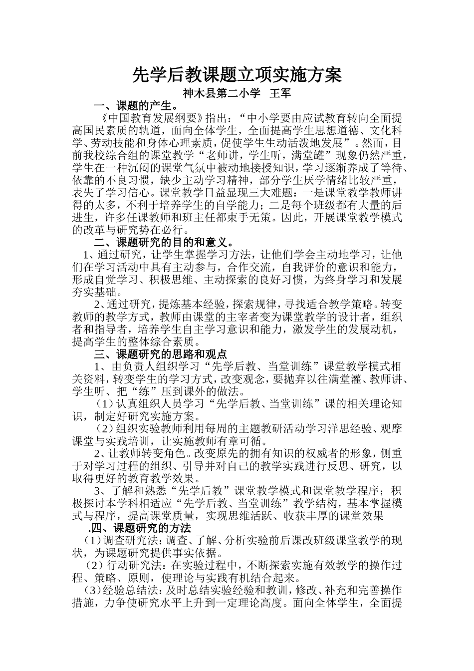 先学后教课题立项实施方案_第1页