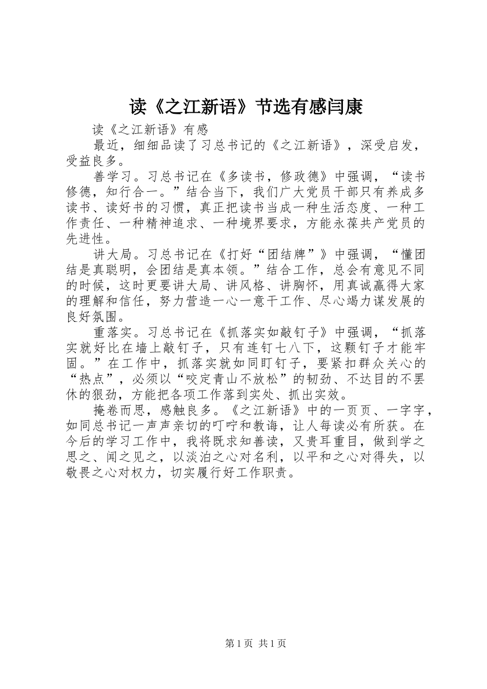 读《之江新语》节选有感闫康_第1页