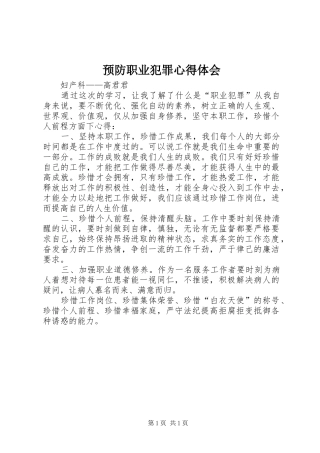 预防职业犯罪心得体会_1