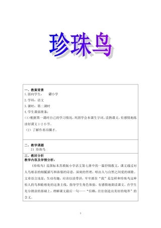 《珍珠鸟》教学案例