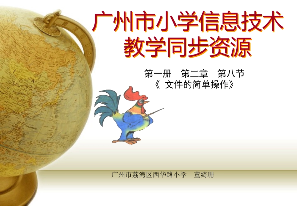 广州市小学信息技术第一册第二章第八节教学课件_第1页