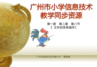 广州市小学信息技术第一册第二章第八节教学课件