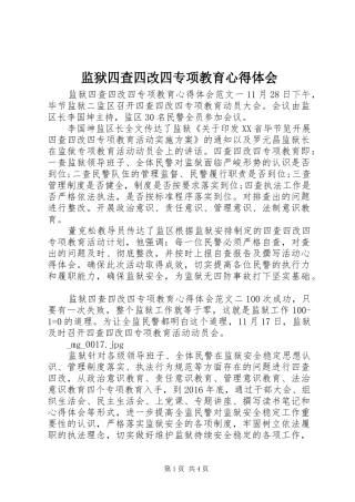 监狱四查四改四专项教育心得体会