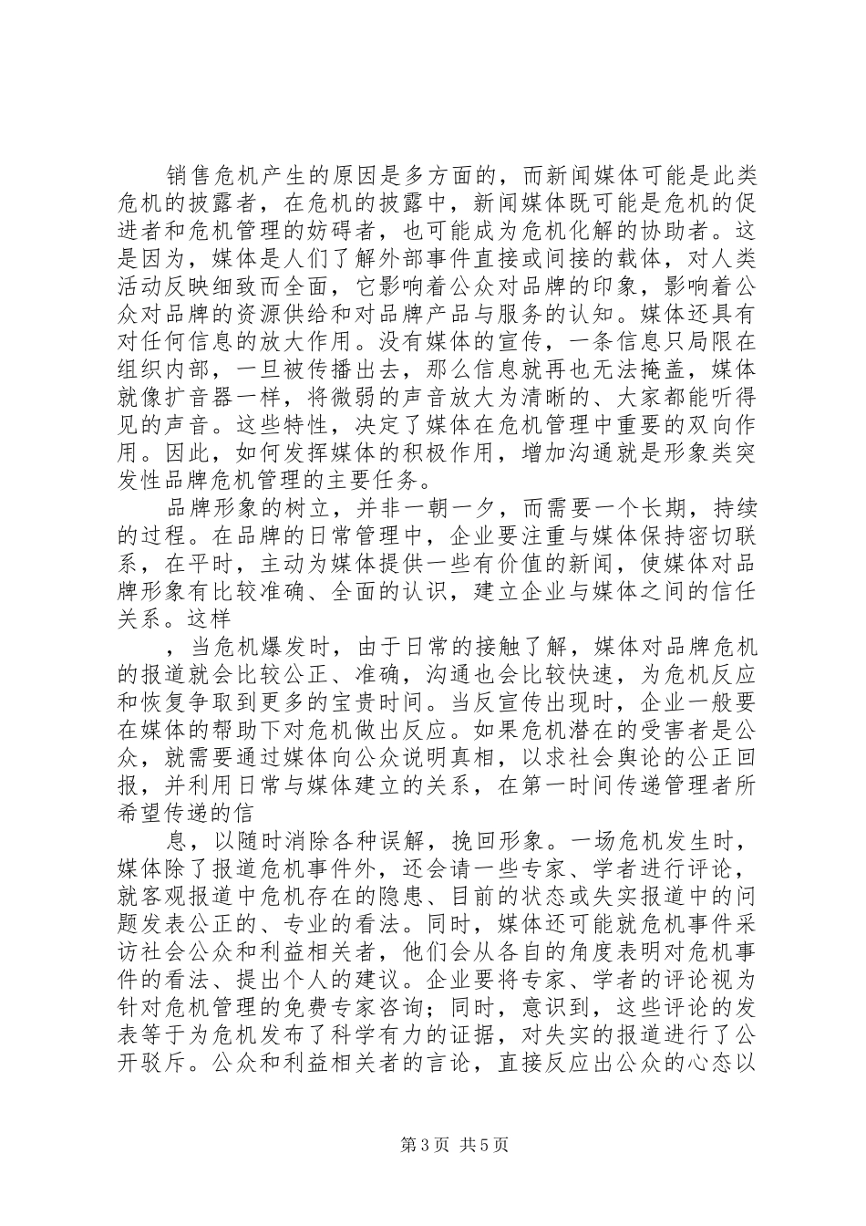 关于危机管理方面学习心得_第3页