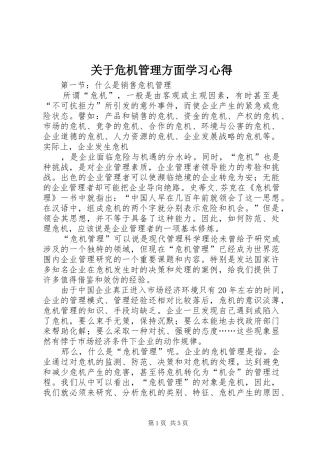 关于危机管理方面学习心得
