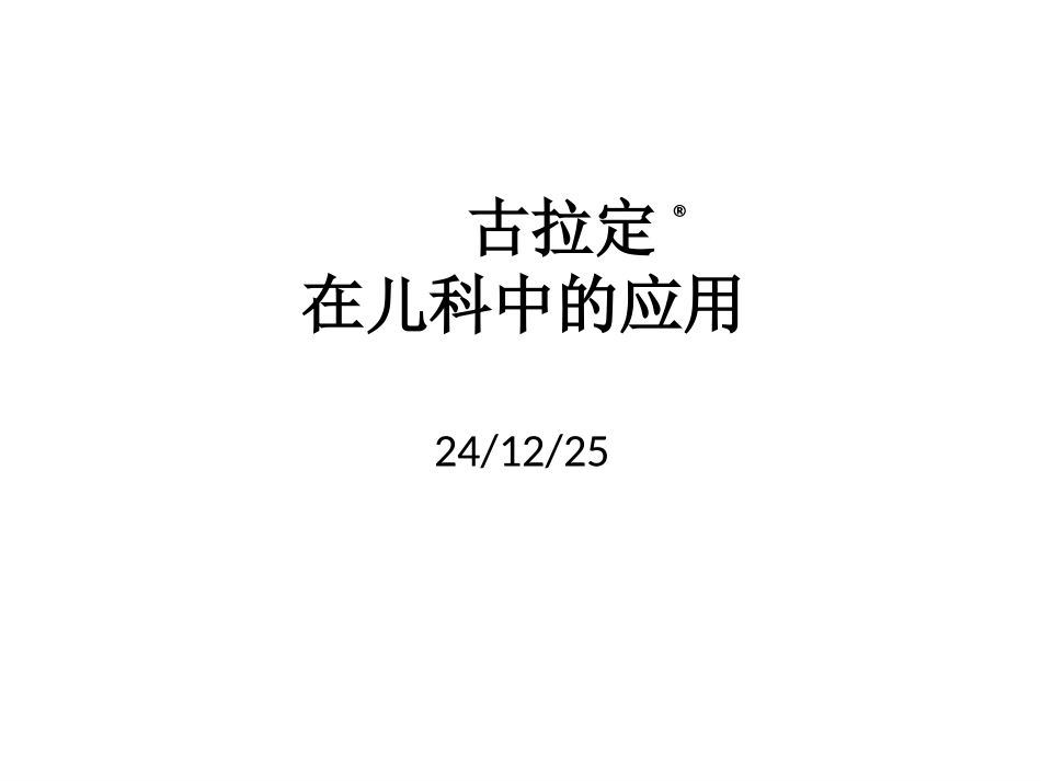 古拉定在儿科的应用_第1页