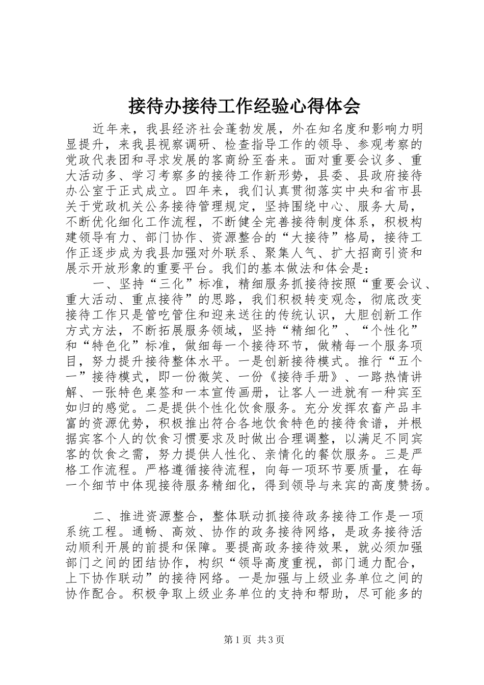 接待办接待工作经验心得体会_第1页