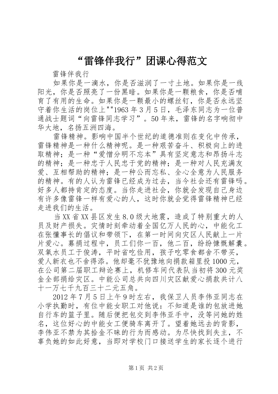 “雷锋伴我行”团课心得范文_第1页