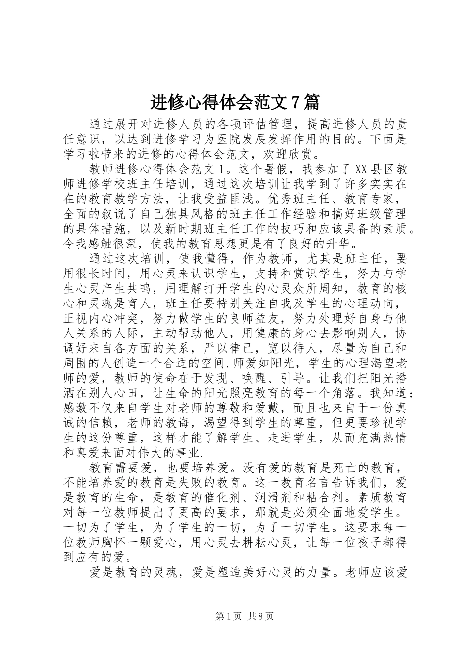 进修心得体会范文7篇_第1页