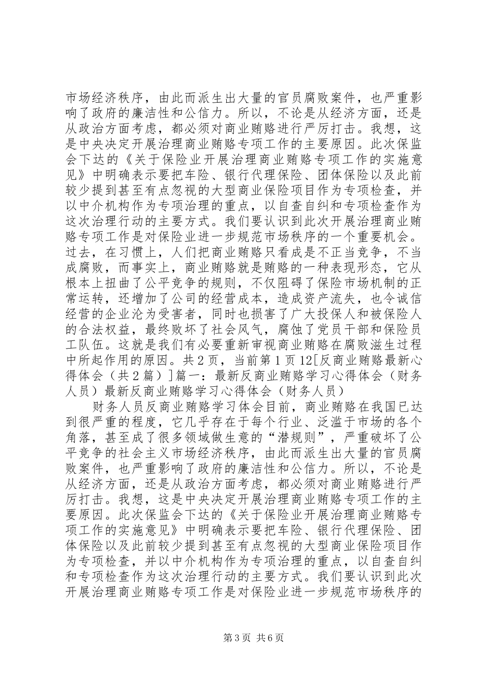 反商业贿赂最新心得体会_第3页