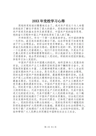 20XX年党校学习心得