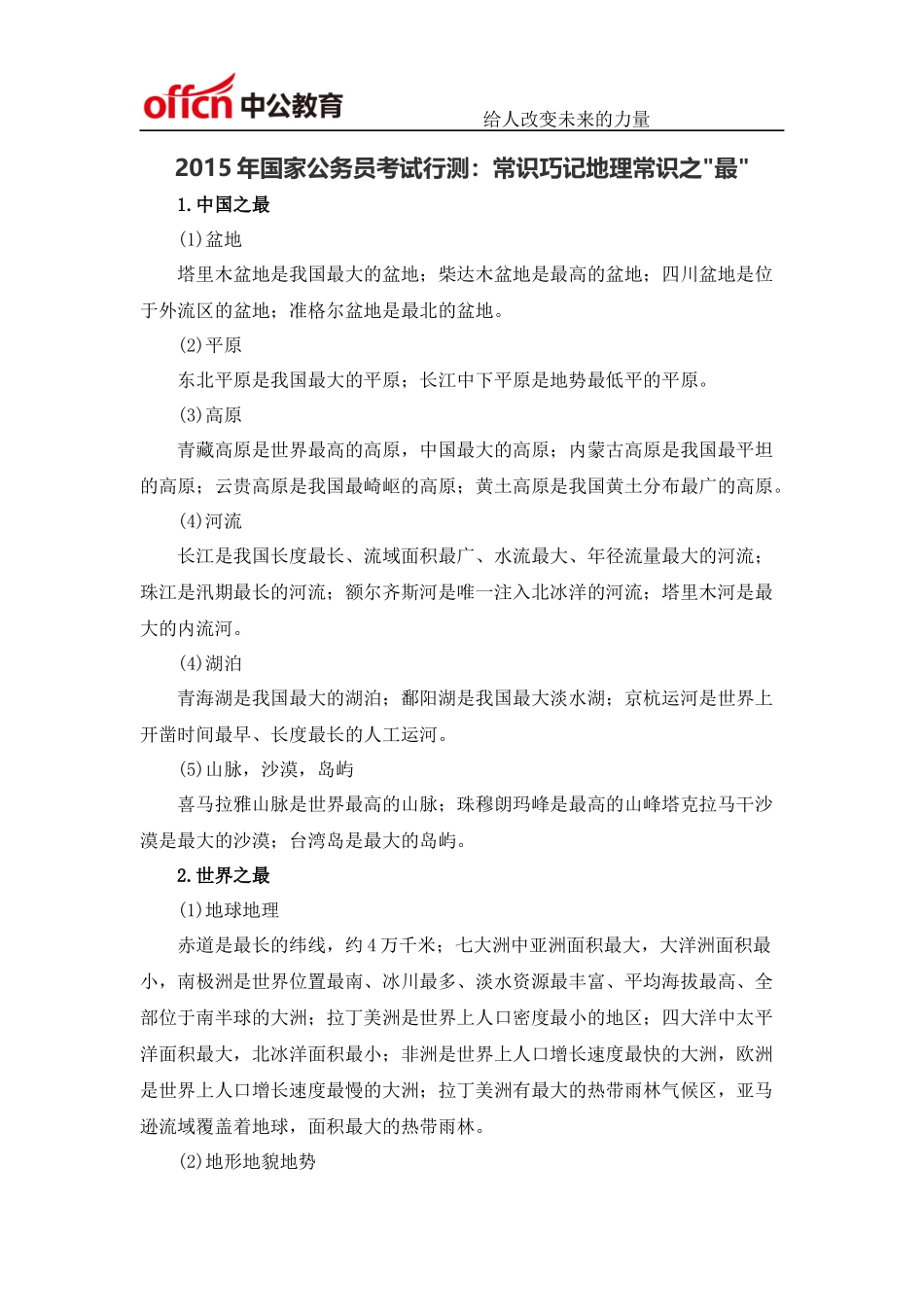 2015年国家公务员考试行测：常识巧记地理常识之最_第1页