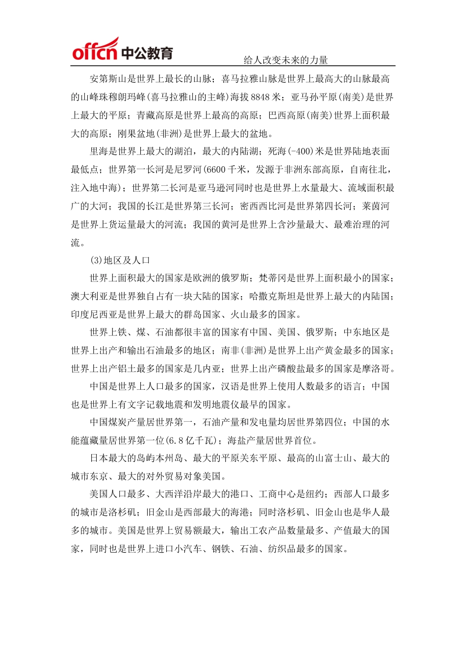 2015年国家公务员考试行测：常识巧记地理常识之最_第2页