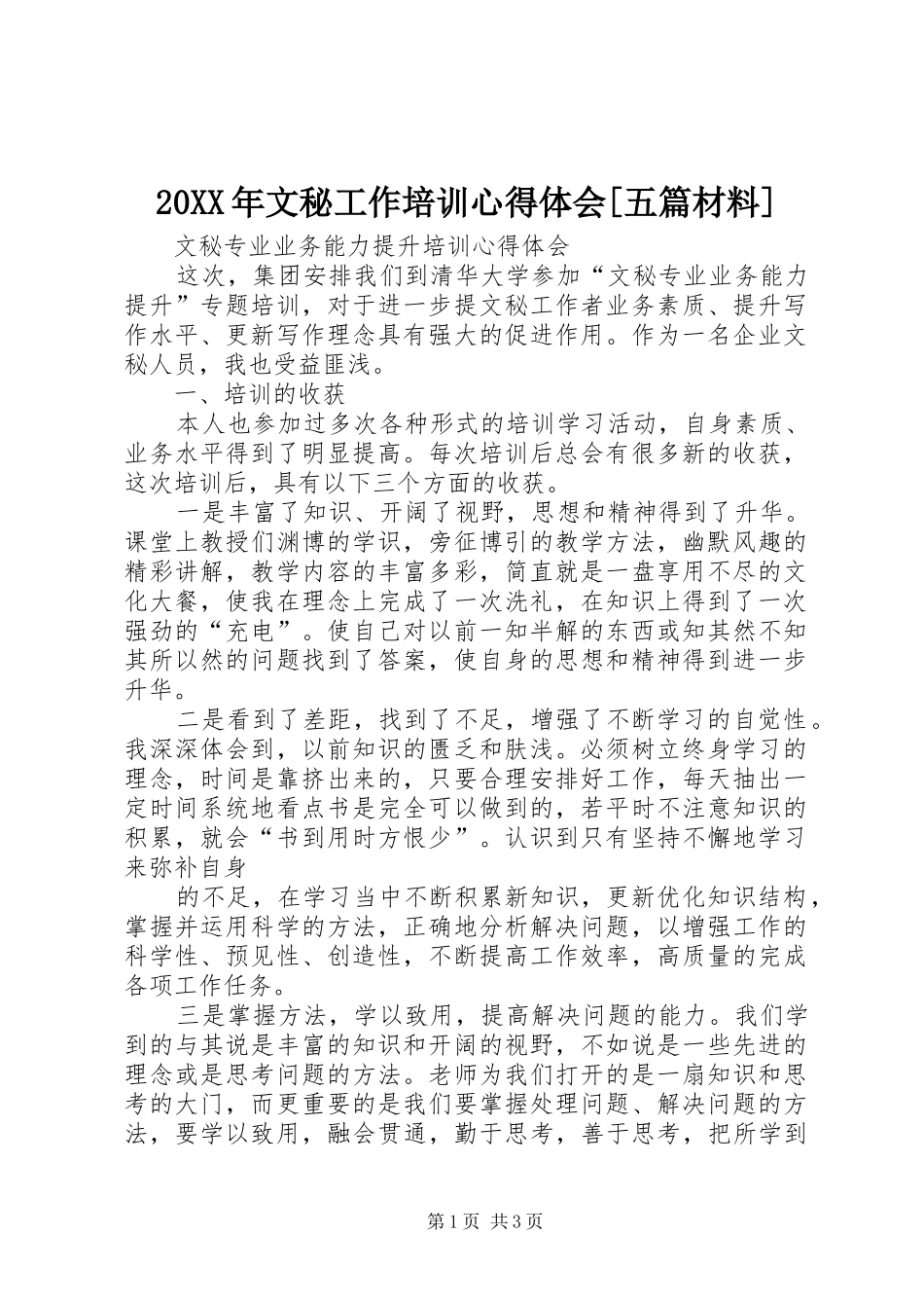 20XX年文秘工作培训心得体会[五篇材料] (4)_第1页